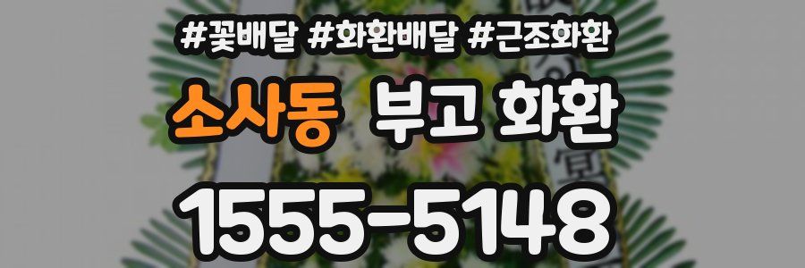 소사동 부고 화환