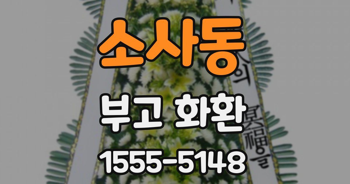 소사동 부고 화환