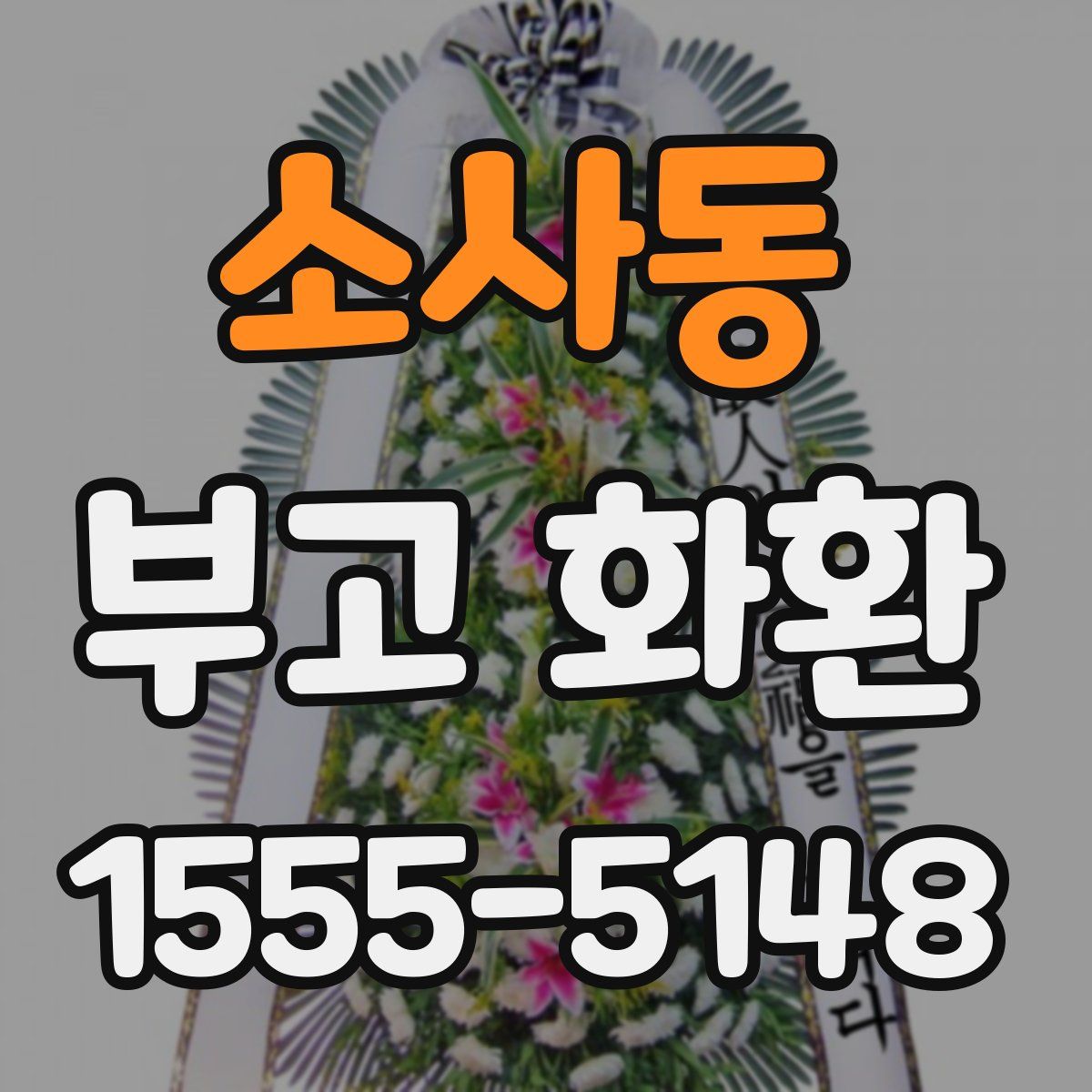 소사동 부고 화환