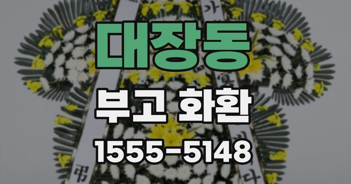 대장동 부고 화환