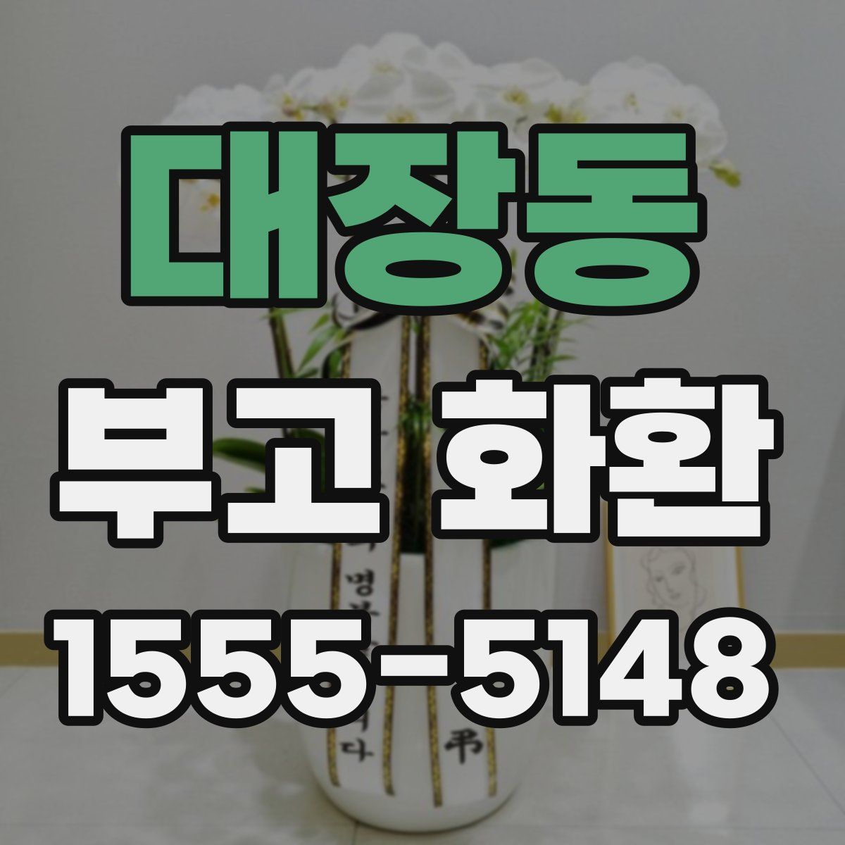 대장동 부고 화환
