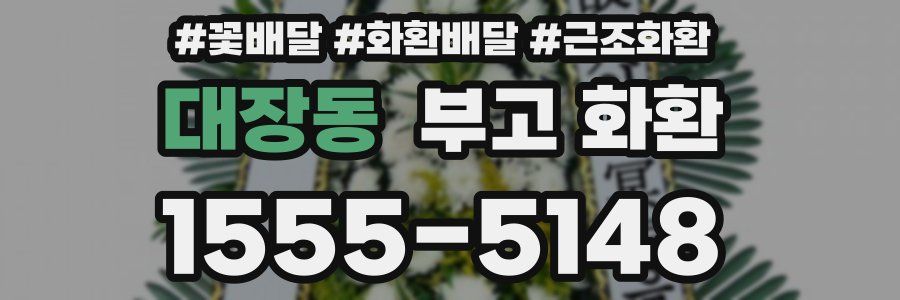 대장동 부고 화환