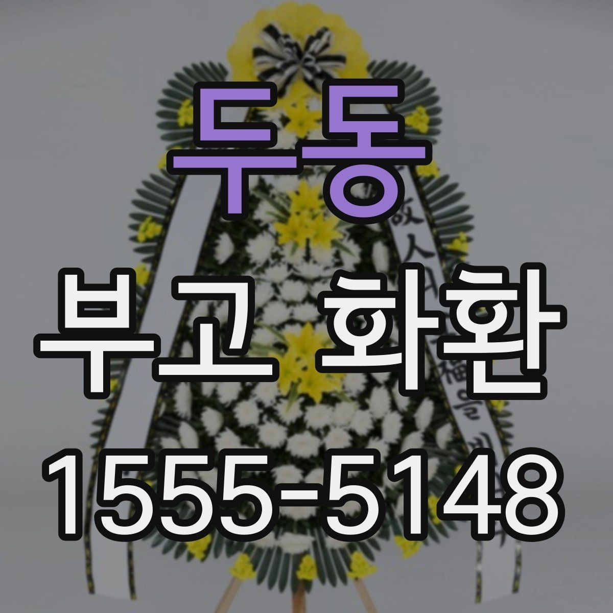두동 부고 화환 문구 작성의 기본