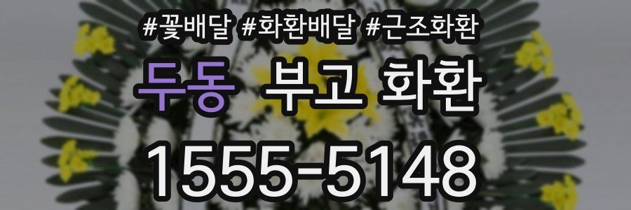두동 부고 화환