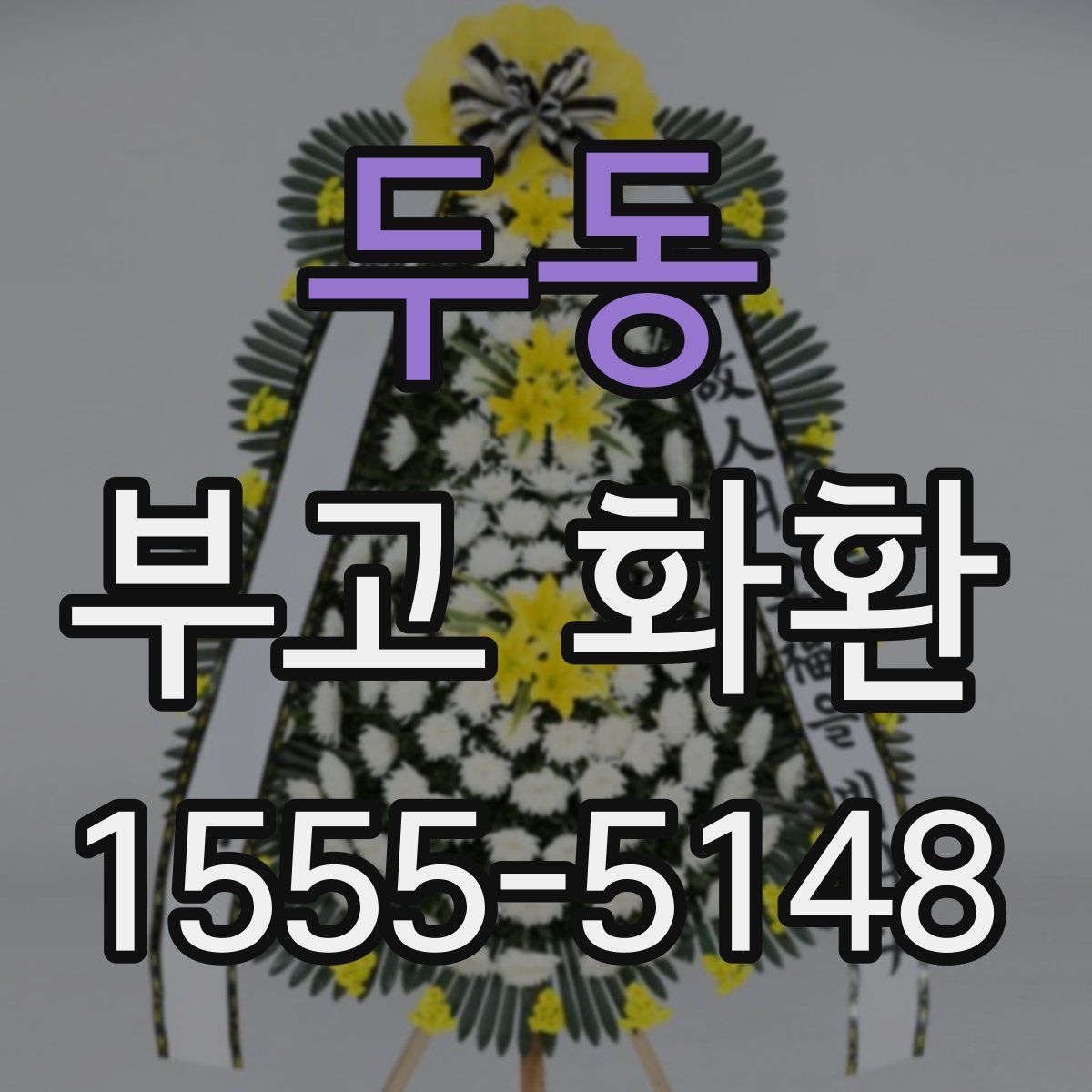 두동 부고 화환