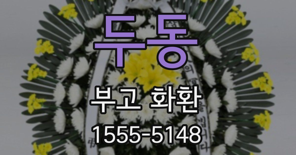 두동 부고 화환