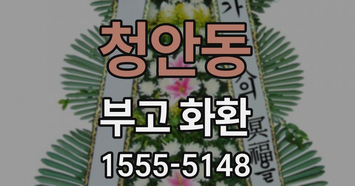 청안동 부고 화환
