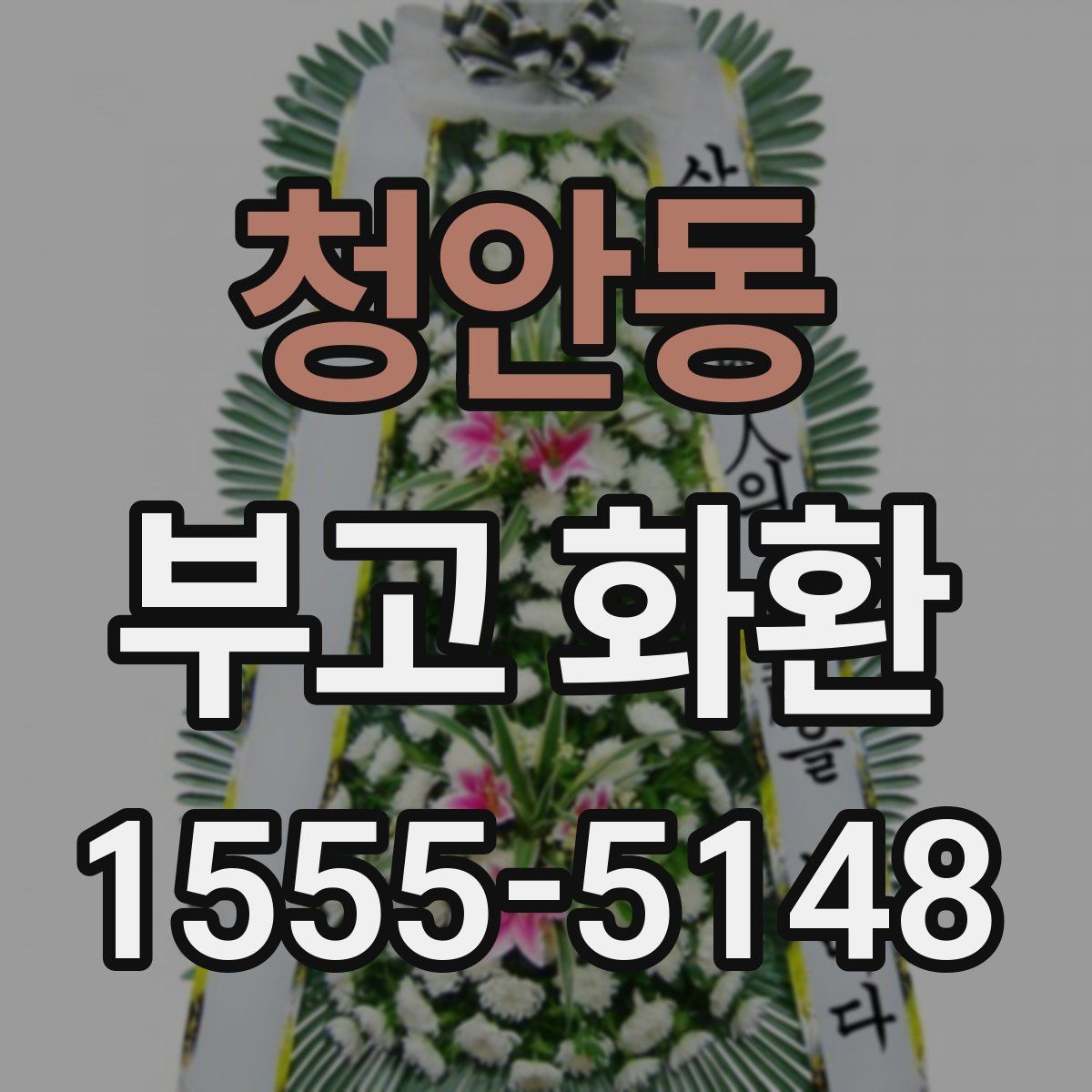 청안동 부고 화환