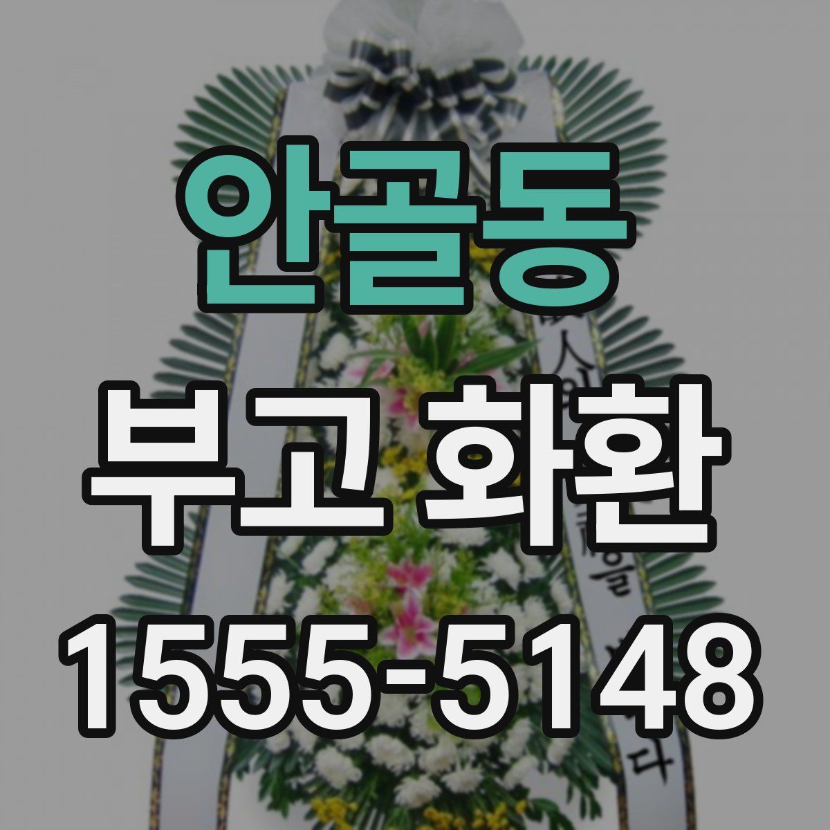 안골동 부고 화환