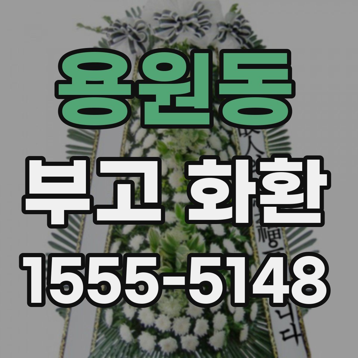 용원동 부고 화환 업체 선택 시 살펴볼 기준