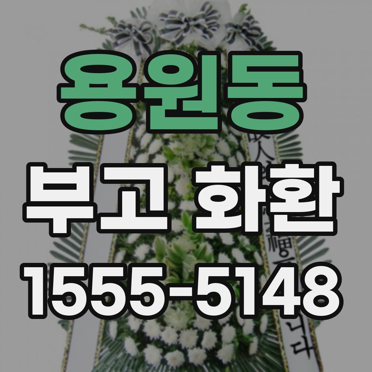 용원동 부고 화환