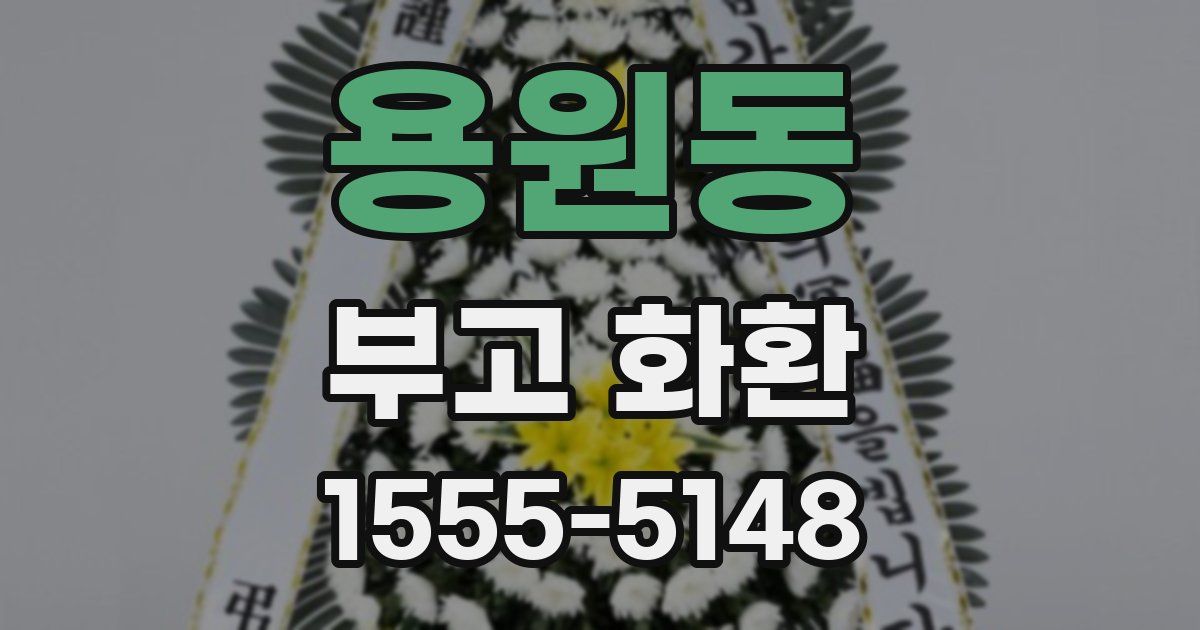 용원동 부고 화환