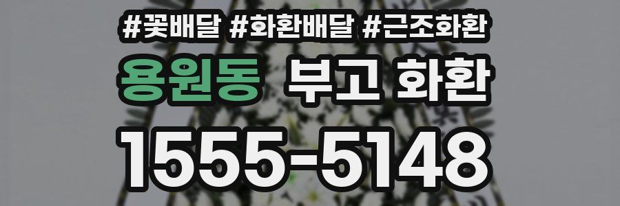 용원동 부고 화환