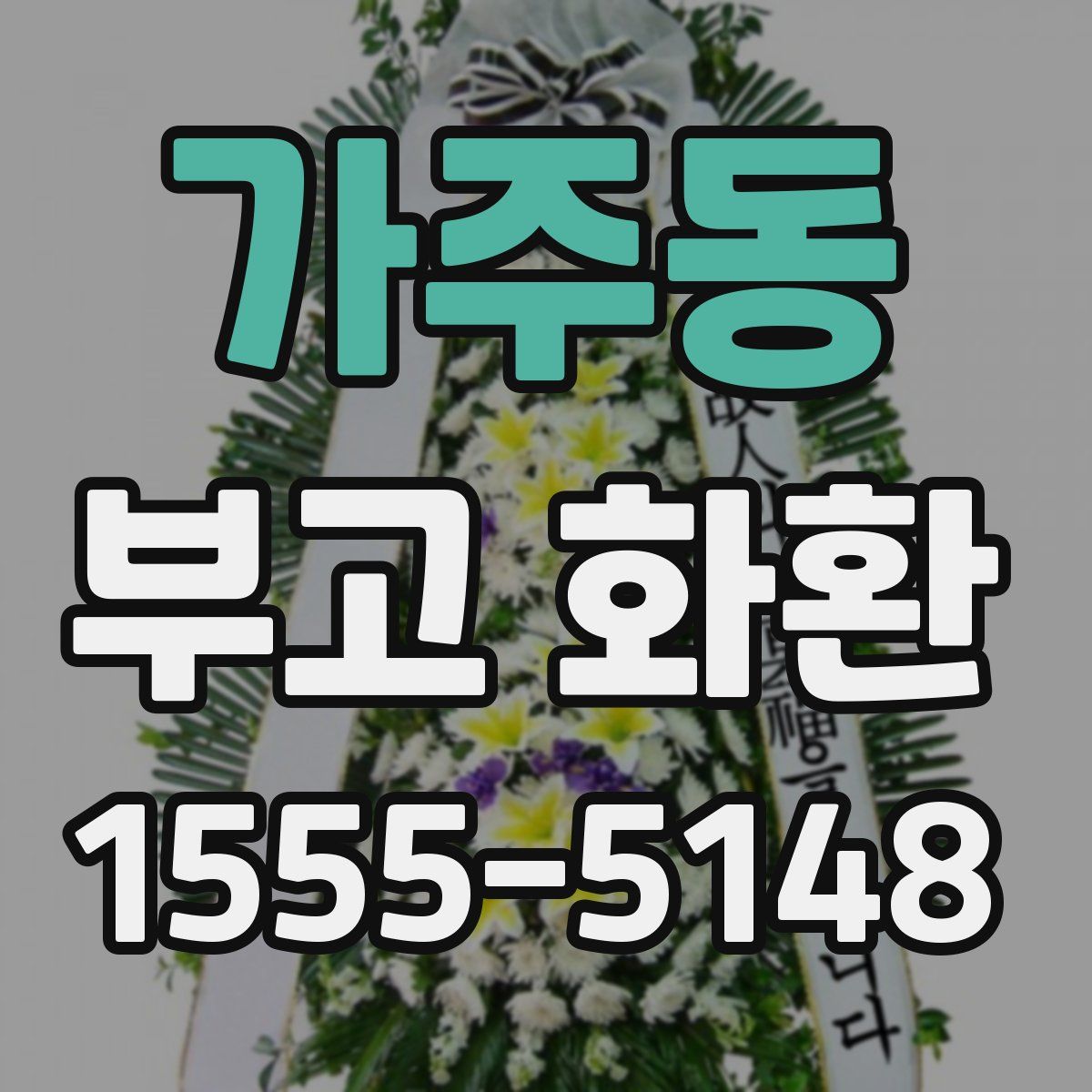 가주동 부고 화환