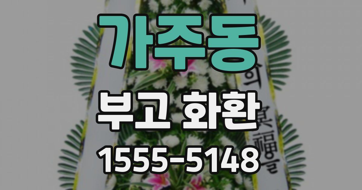 가주동 부고 화환