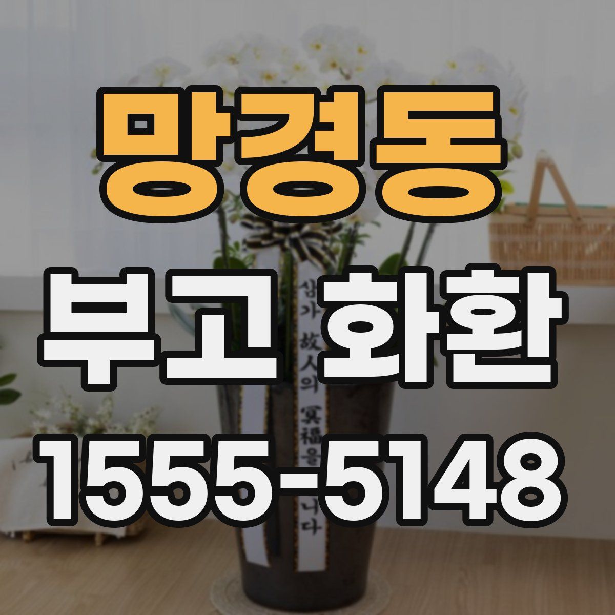 망경동 부고 화환