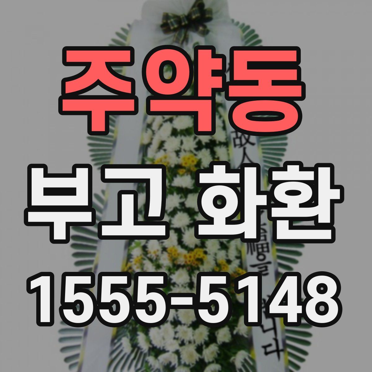 주약동 부고 화환