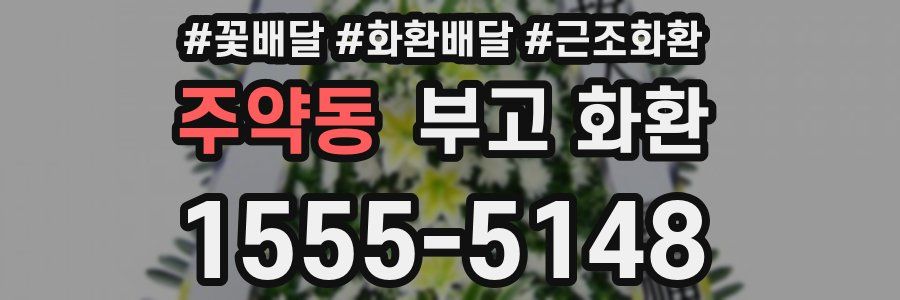 주약동 부고 화환