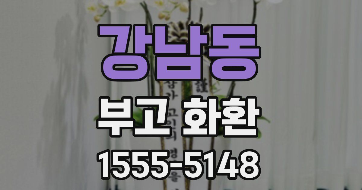 강남동 부고 화환