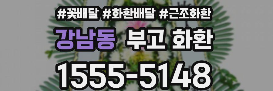 강남동 부고 화환