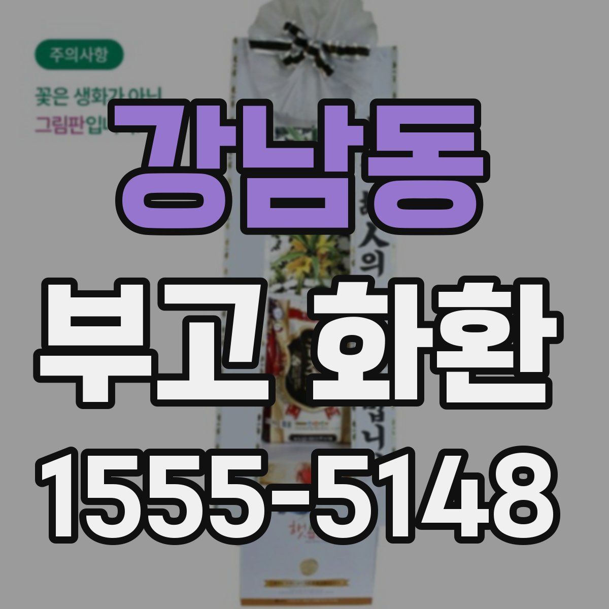 강남동 부고 화환