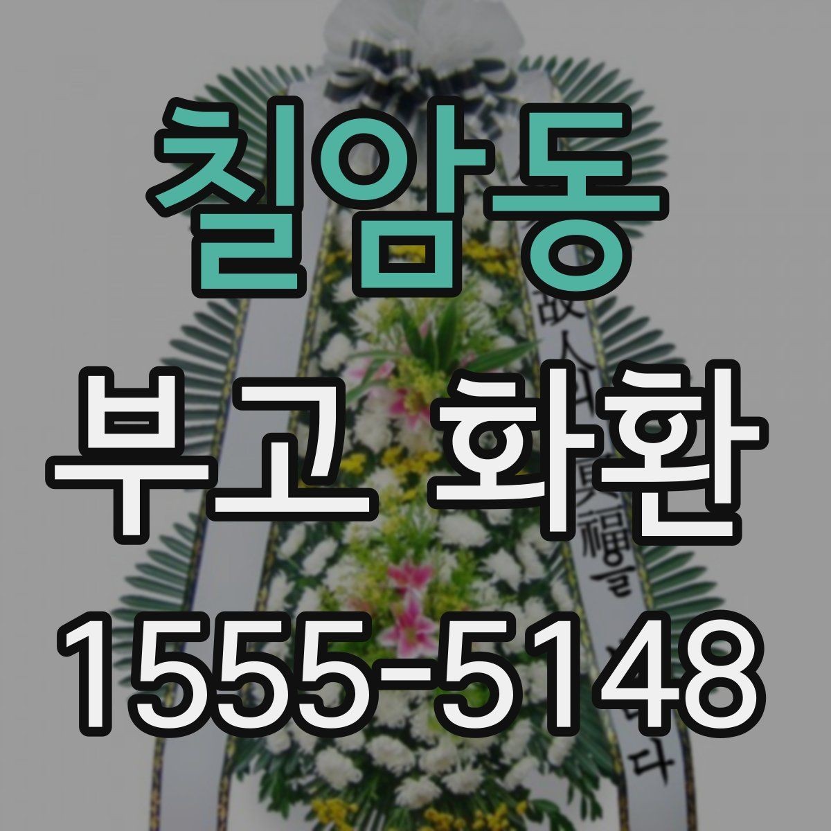 칠암동 부고 화환 비용 구성과 차이를 확인하는 법