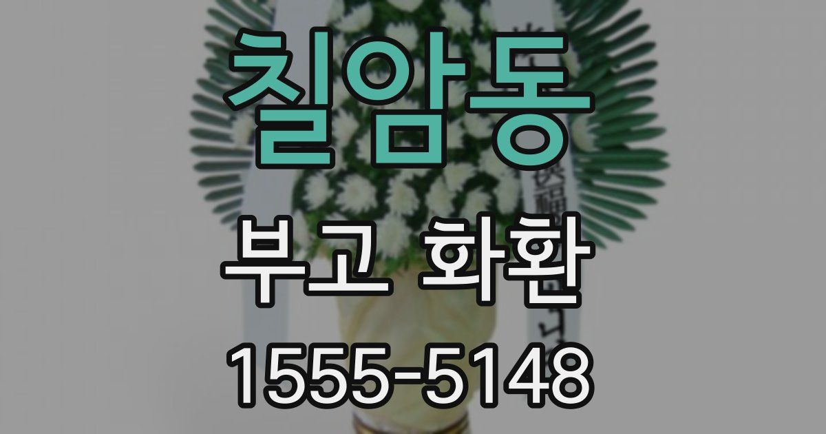 칠암동 부고 화환