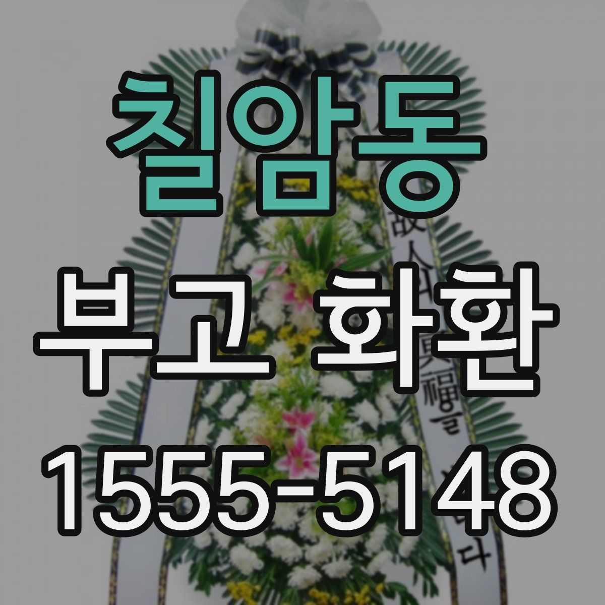 칠암동 부고 화환