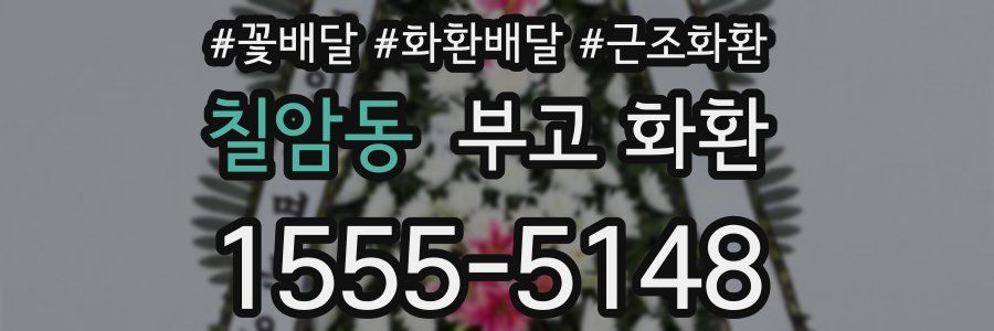칠암동 부고 화환