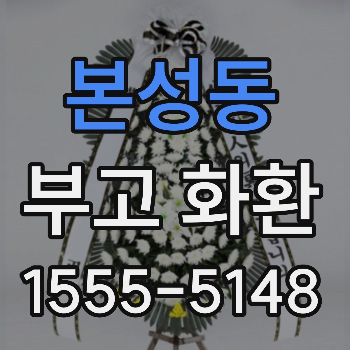 본성동 부고 화환