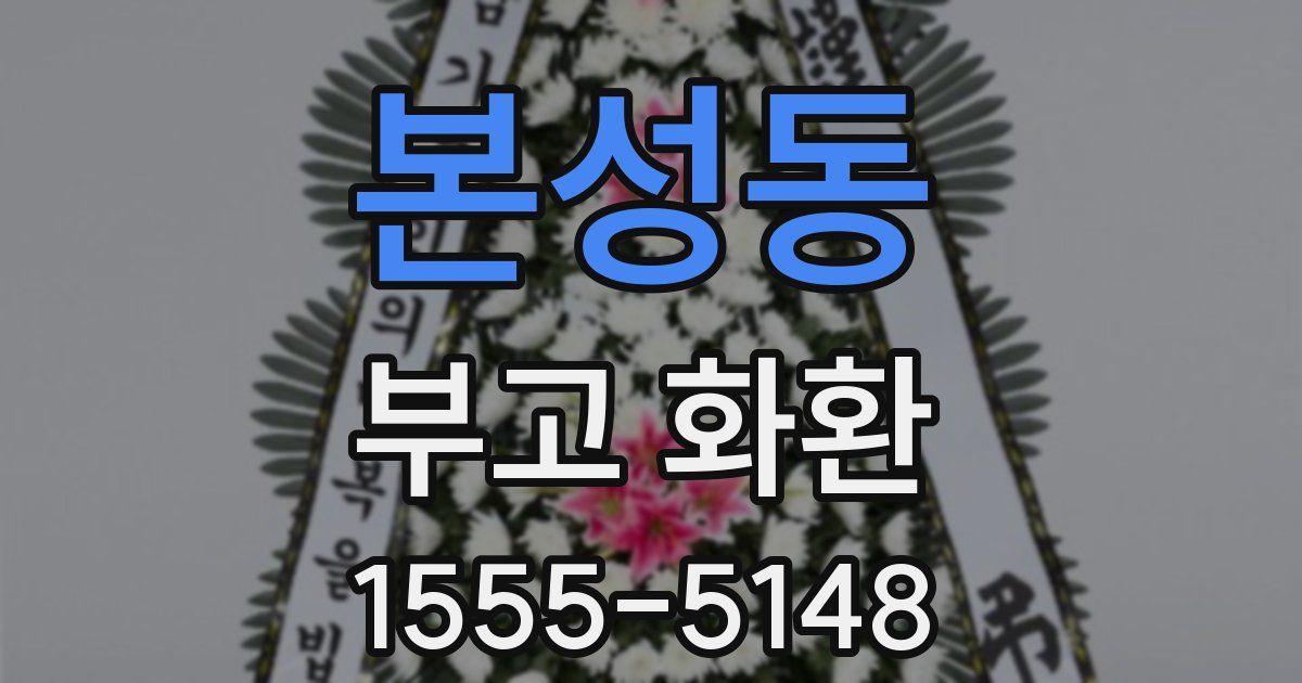 본성동 부고 화환