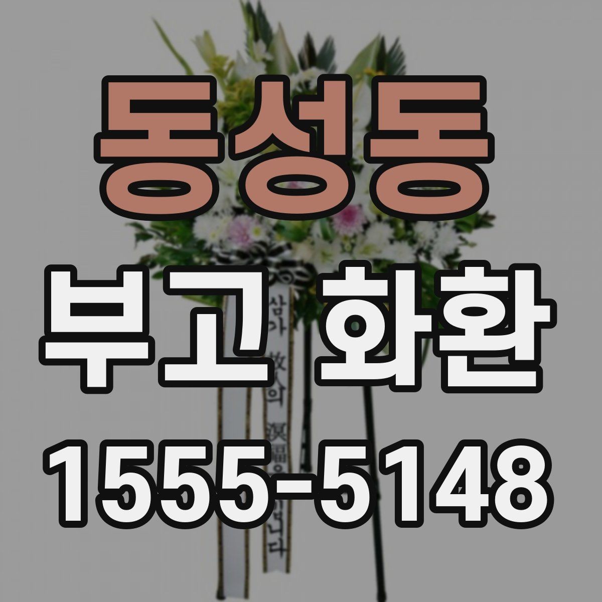 동성동 부고 화환 주문 실수 줄이는 입력 가이드