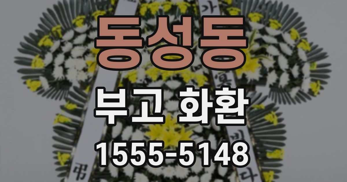 동성동 부고 화환