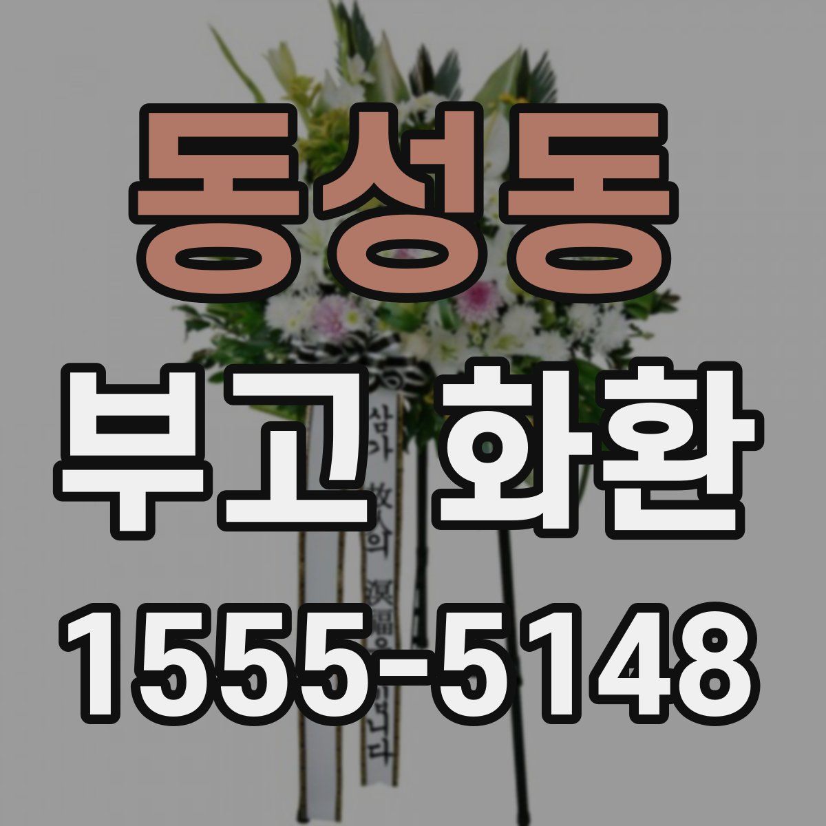 동성동 부고 화환