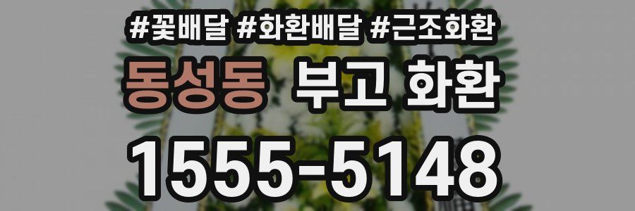 동성동 부고 화환