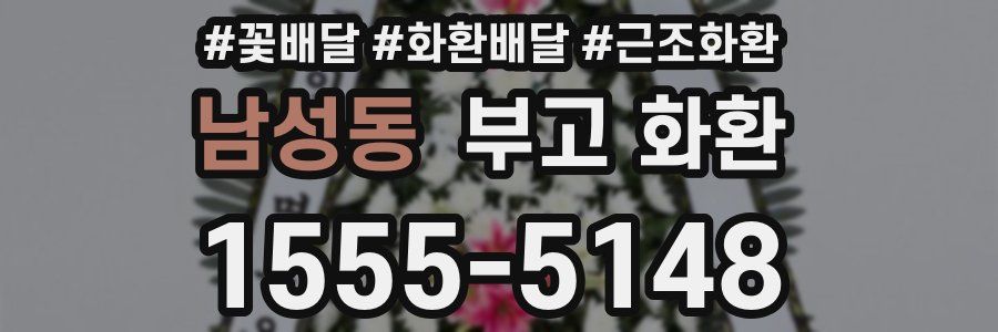 남성동 부고 화환