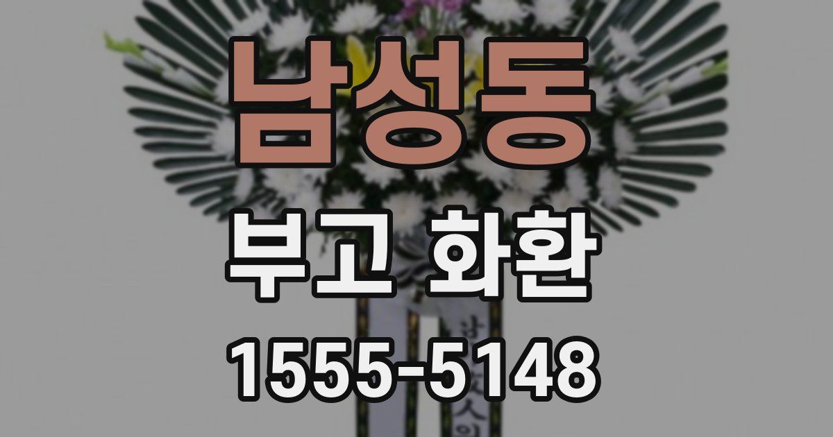 남성동 부고 화환