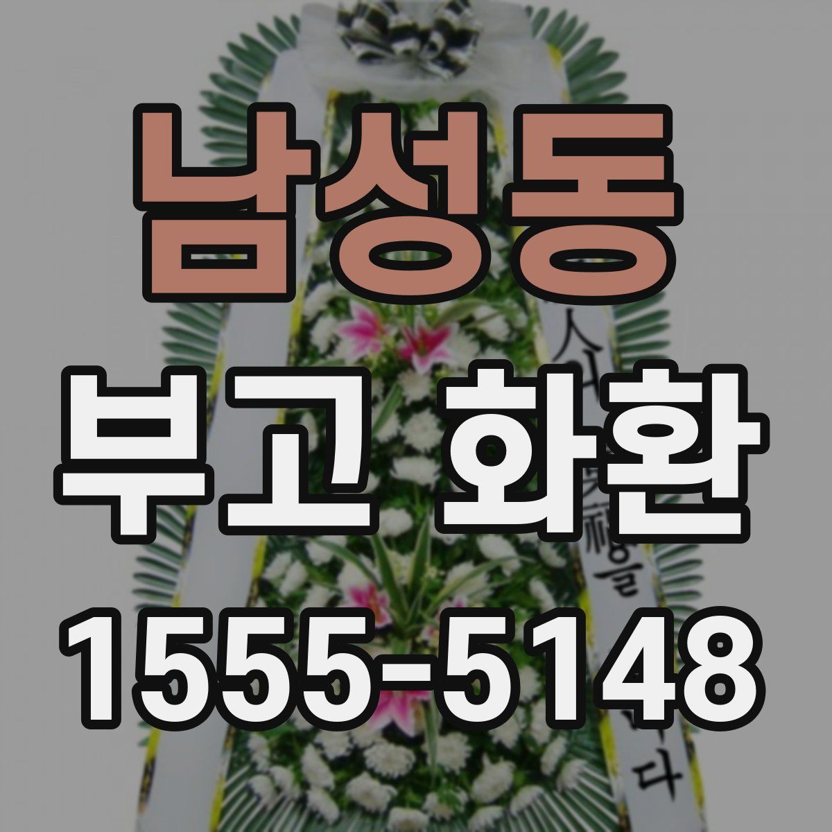 남성동 부고 화환