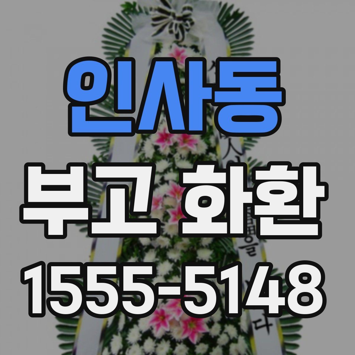인사동 부고 화환 주문 후 예상 도착 시간을 확인하는 법
