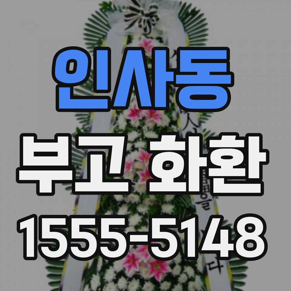 인사동 부고 화환