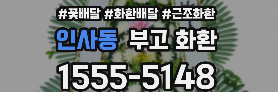 인사동 부고 화환