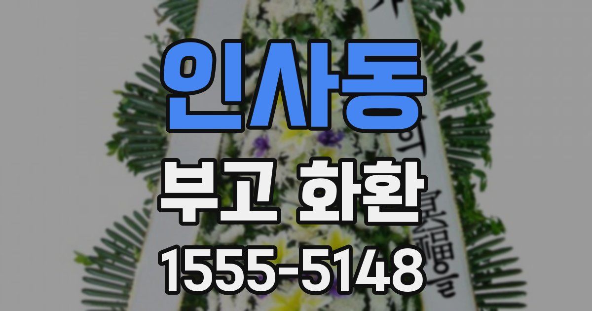 인사동 부고 화환