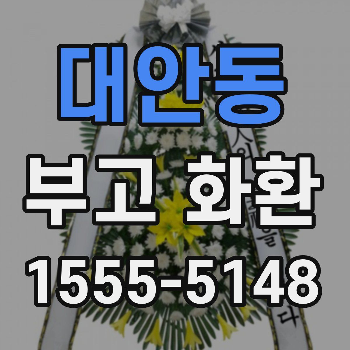 대안동 부고 화환