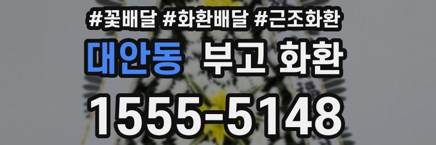 대안동 부고 화환