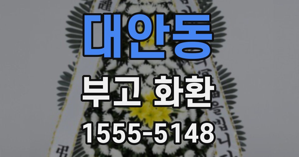 대안동 부고 화환