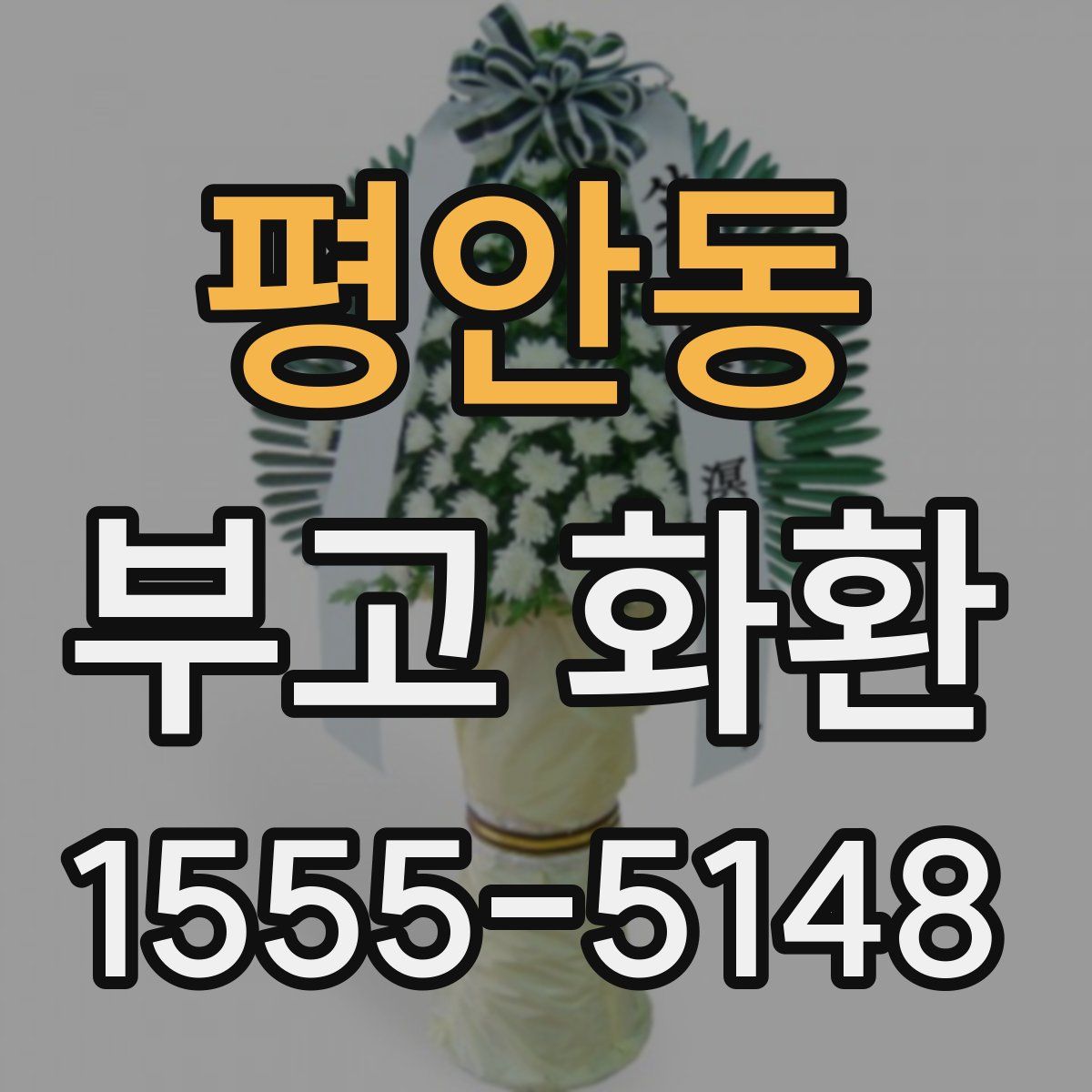 평안동 부고 화환