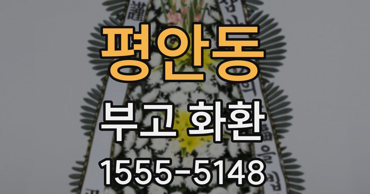 평안동 부고 화환