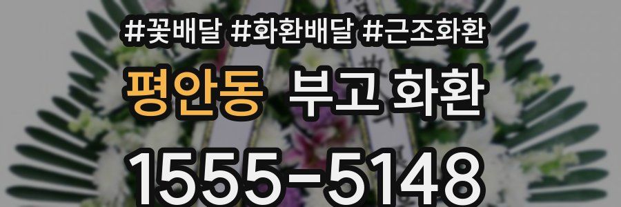 평안동 부고 화환