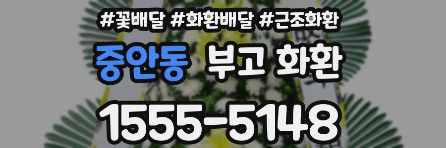 중안동 부고 화환