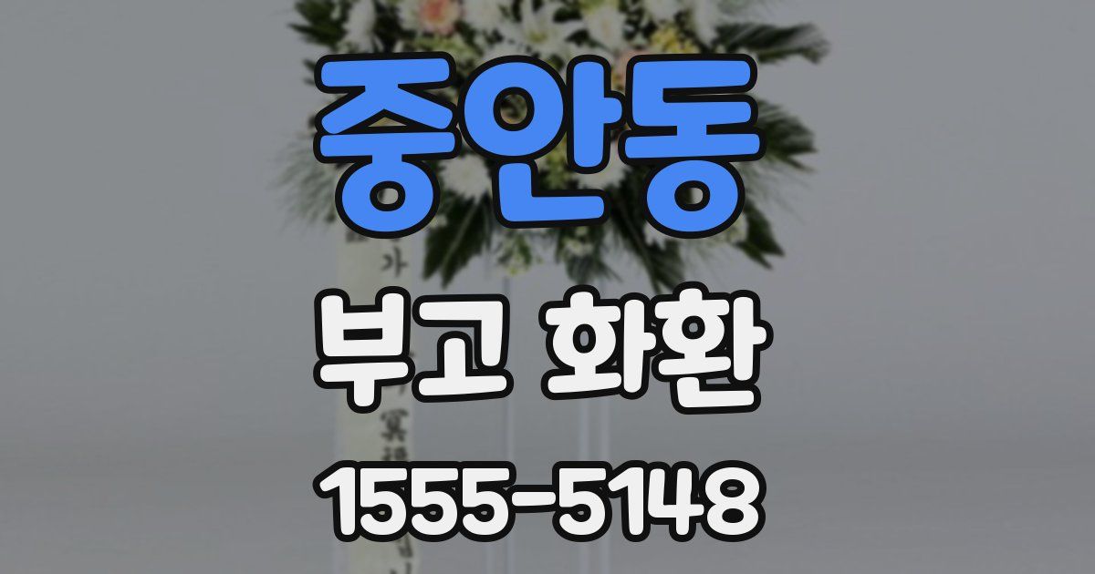중안동 부고 화환